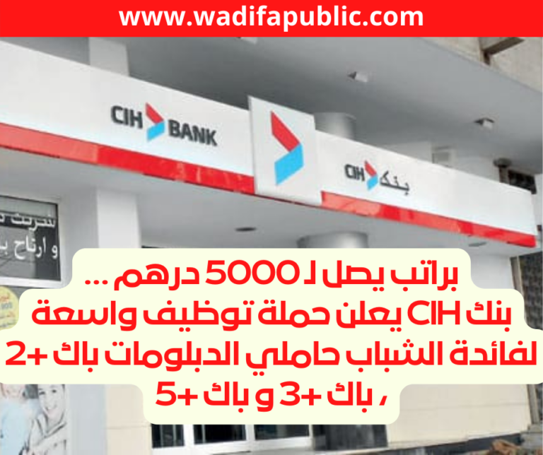 براتب يتراوح بين 5000 و6000 درهم … بنك CIH : حملة توظيف واسعة لفائدة الشباب حاملي الدبلومات باك +2 ، باك +3 و باك +5