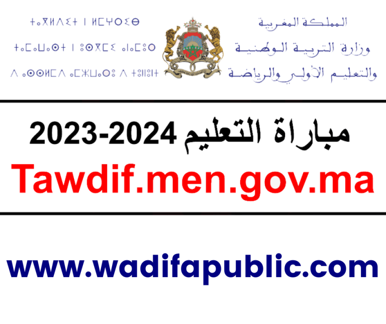 Tawdif.men.gov.ma 2023/2024 التسجيل في مباراة التعليم