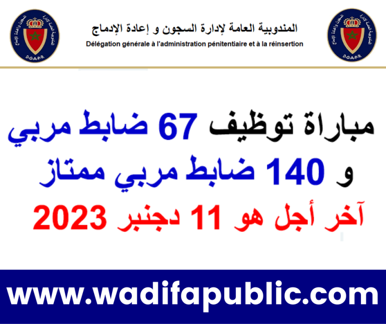 extranet.dgapr.gov.ma 2023 التسجيل في مباريات إدارة السجون