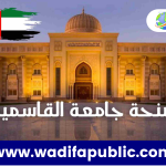 منحة الجامعة القاسمية 2024 في الإمارات | التسجيل متاح