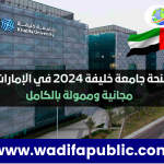 منحة جامعة خليفة 2024 في الإمارات | مجانية وممولة بالكامل
